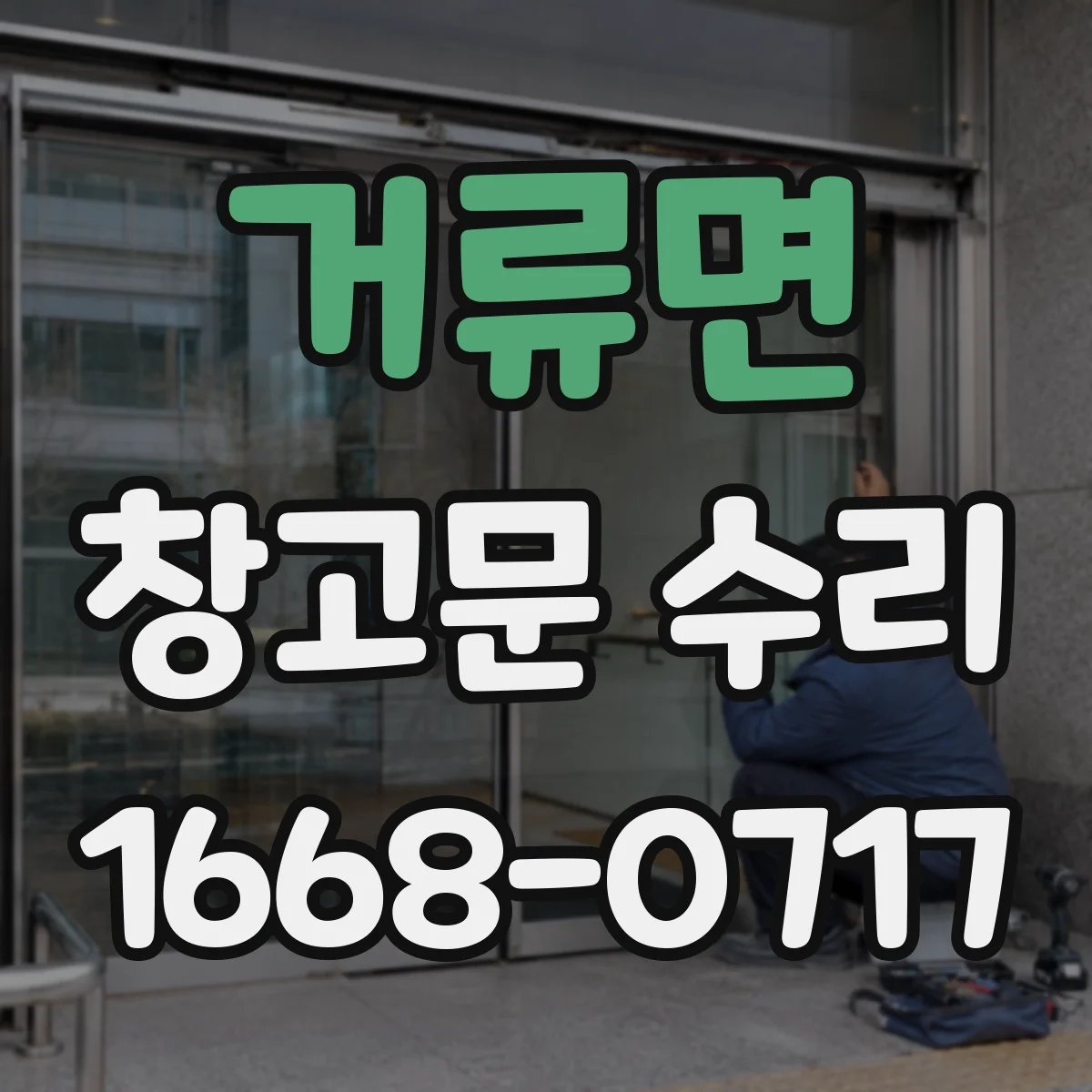 거류면 창고문 수리
