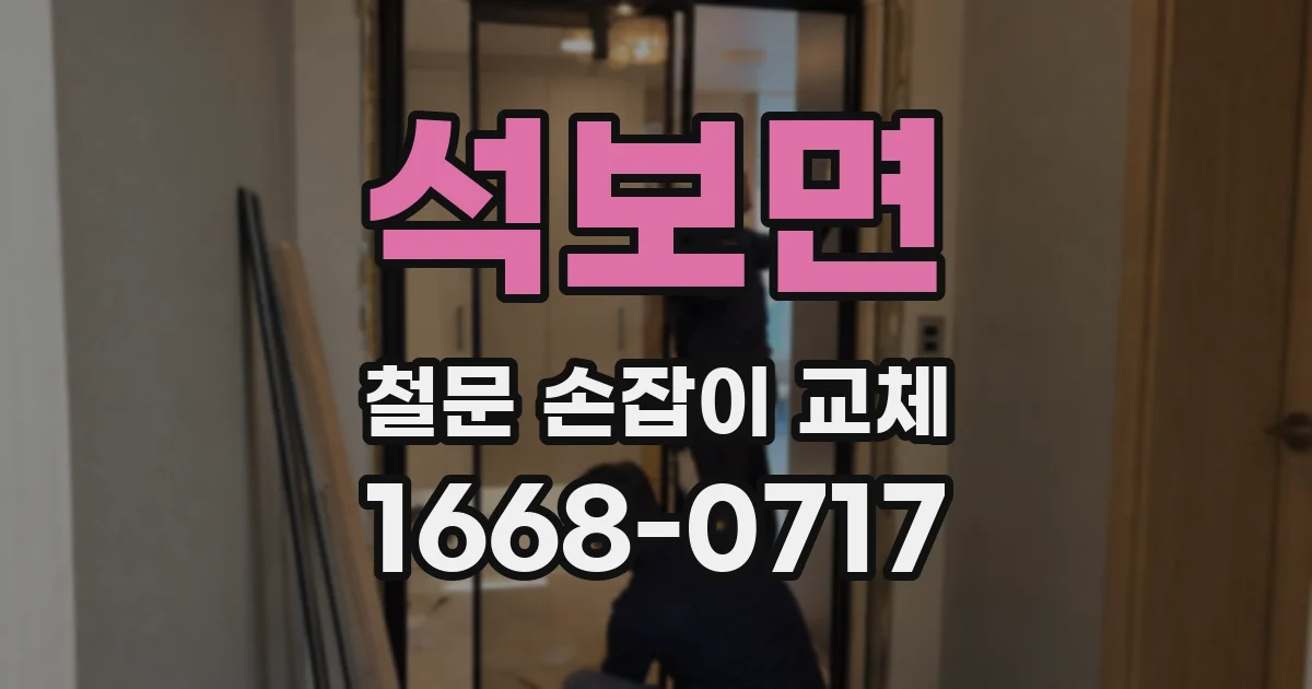 석보면 철문 손잡이 교체