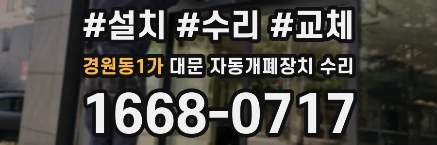 경원동1가 대문 자동개폐장치 수리