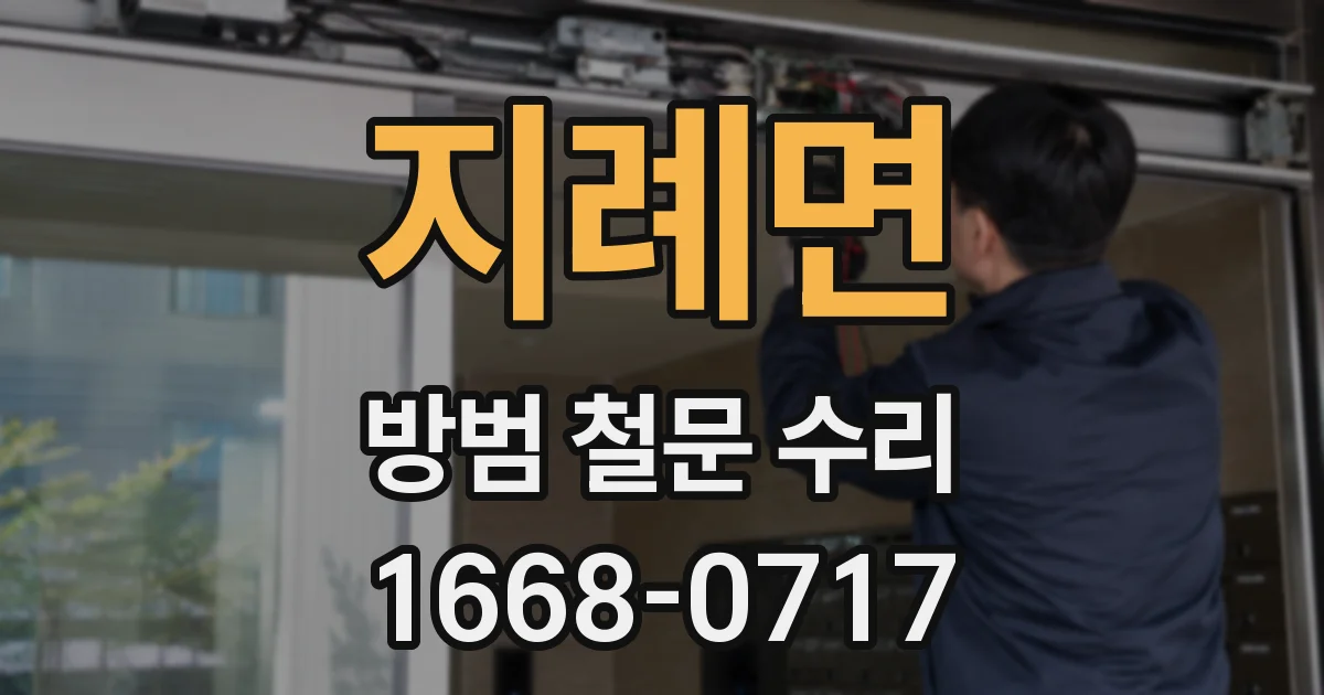 지례면 방범 철문 수리