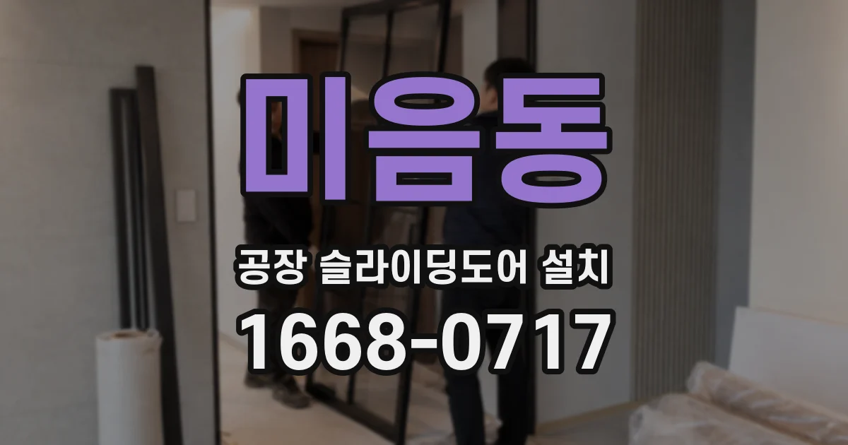 미음동 공장 슬라이딩도어 설치