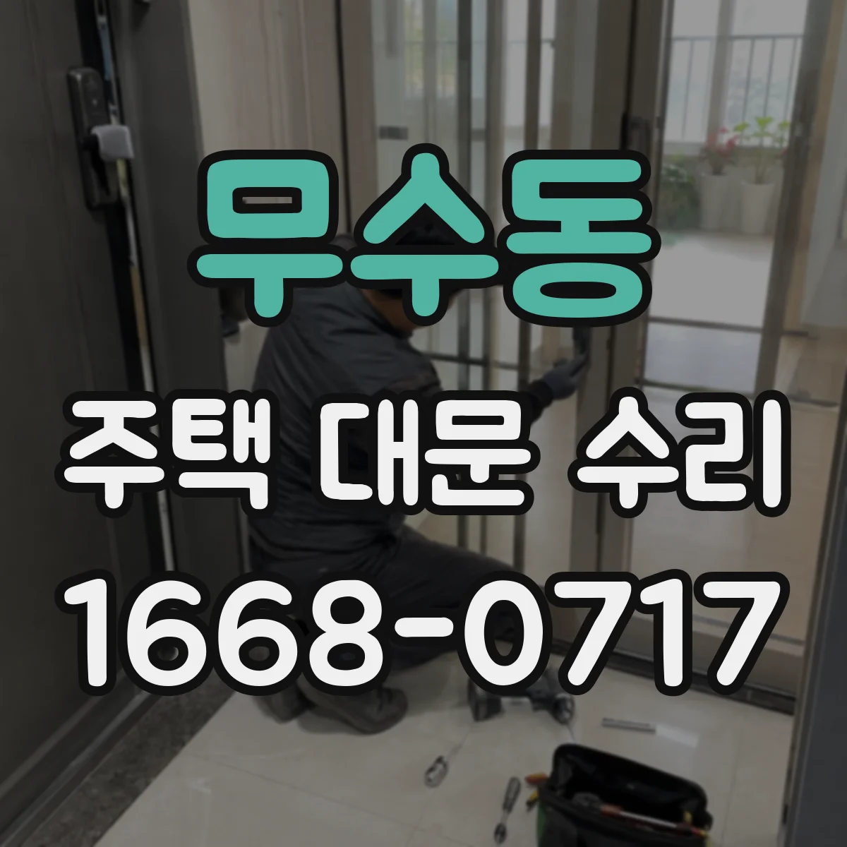 무수동 주택 대문 수리