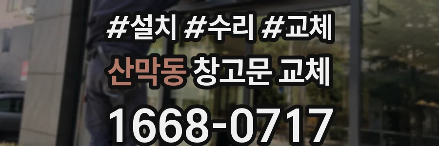 산막동 창고문 교체
