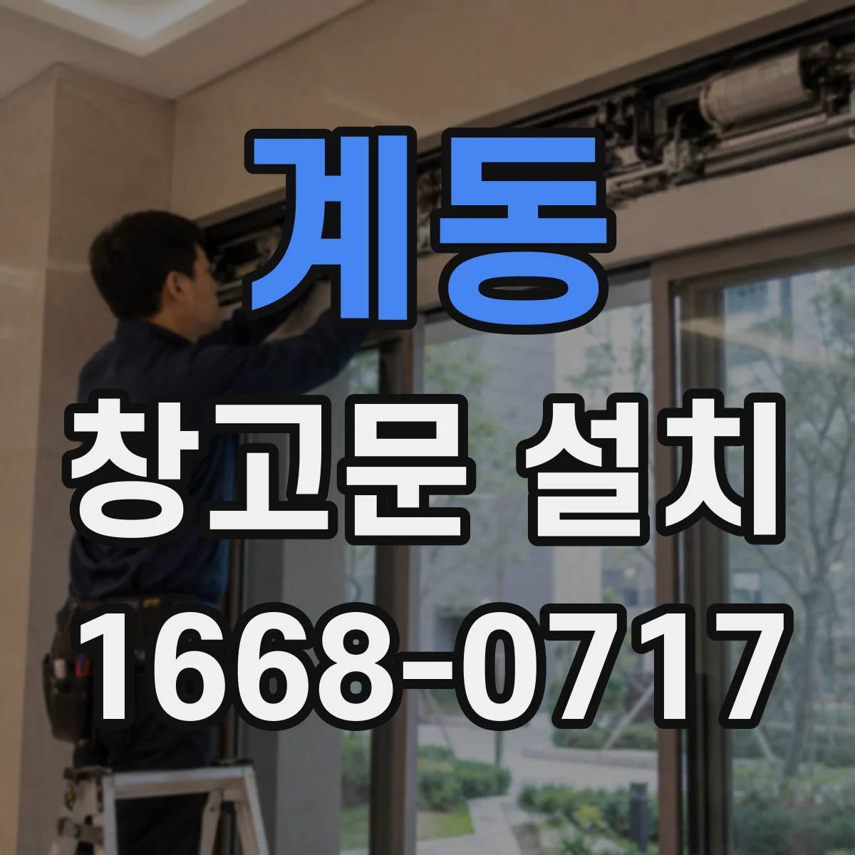 계동 창고문 설치
