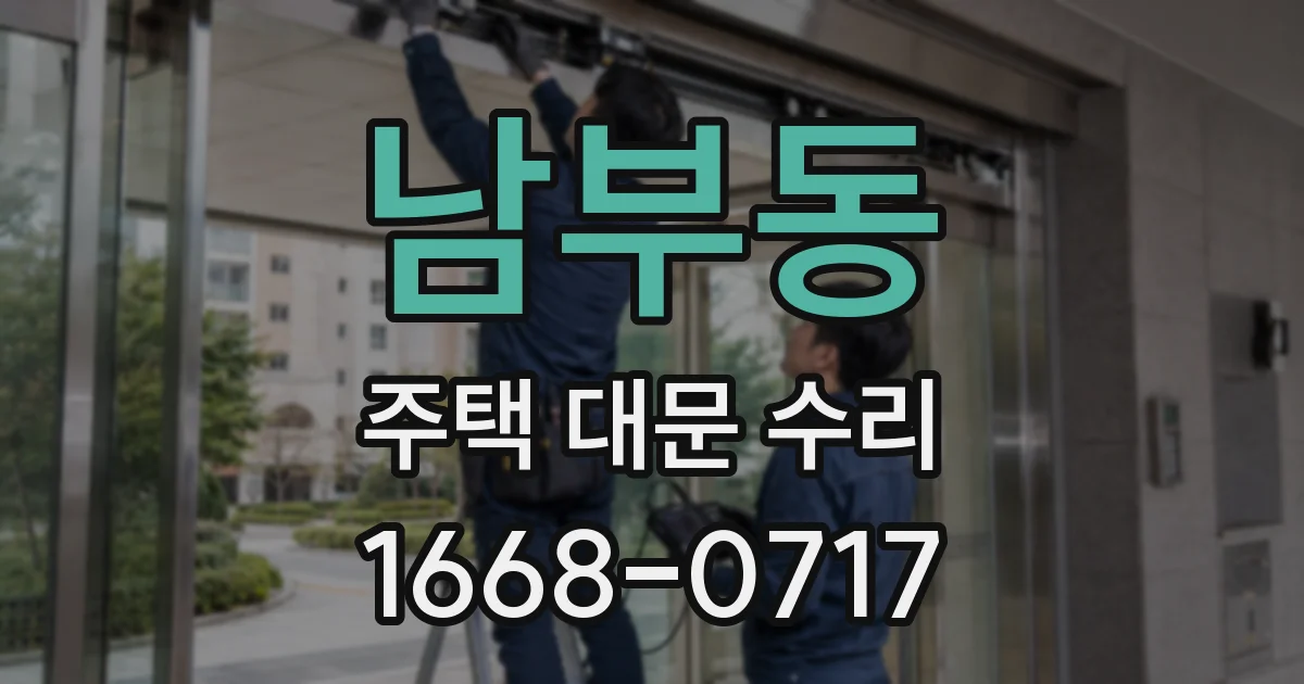 남부동 주택 대문 수리