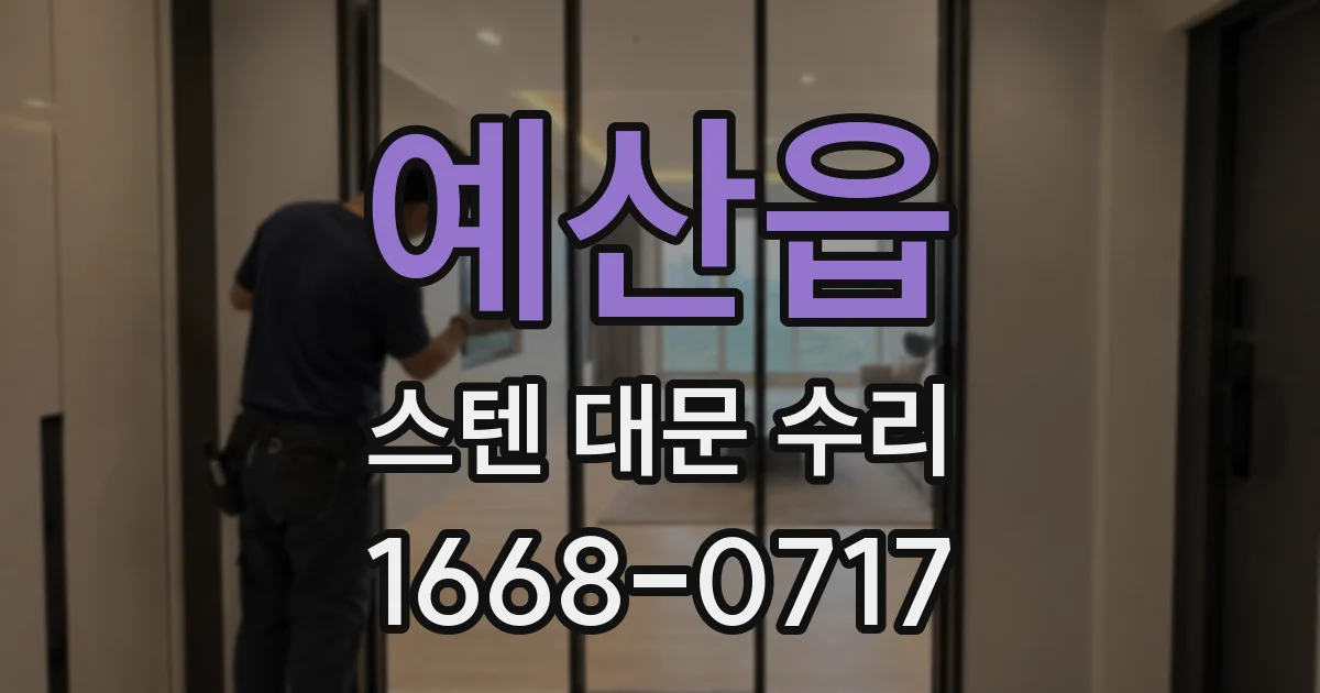 예산읍 스텐 대문 수리