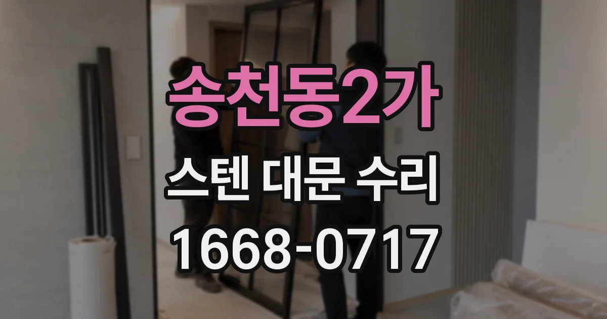 송천동2가 스텐 대문 수리
