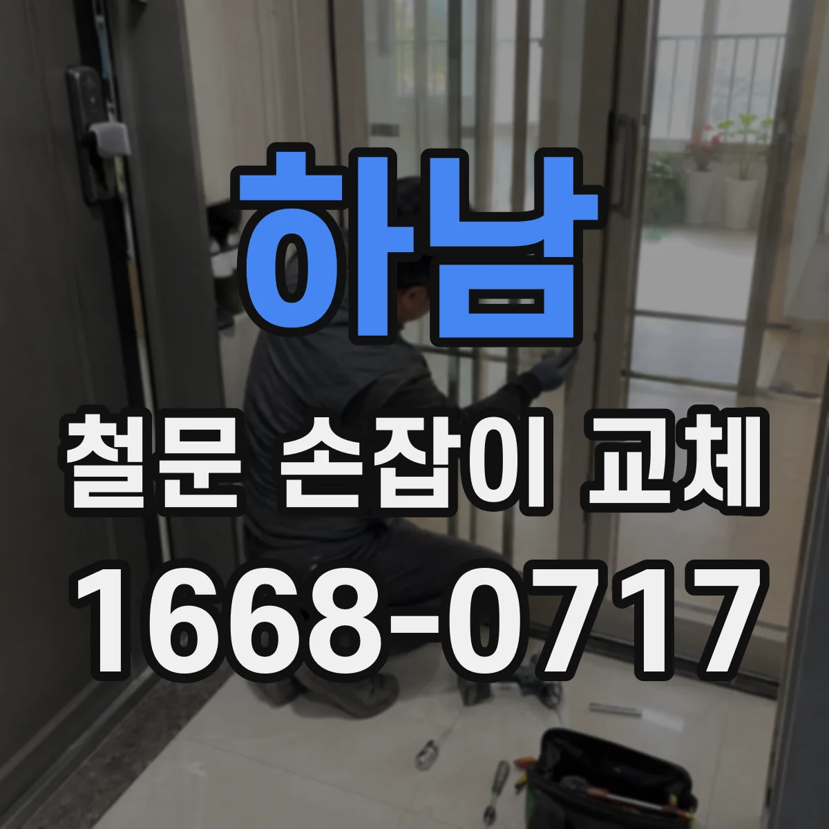 하남 철문 손잡이 교체