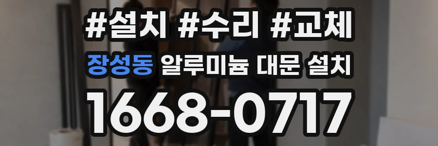 장성동 알루미늄 대문 설치