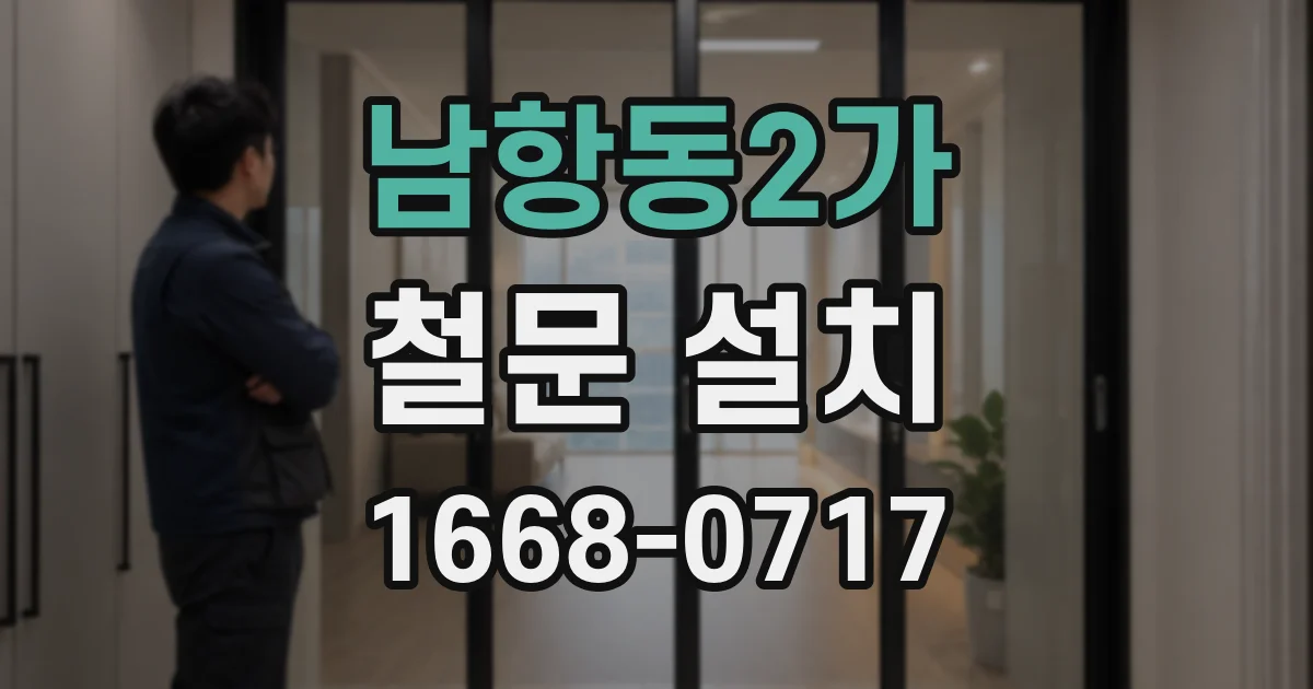 남항동2가 철문 설치