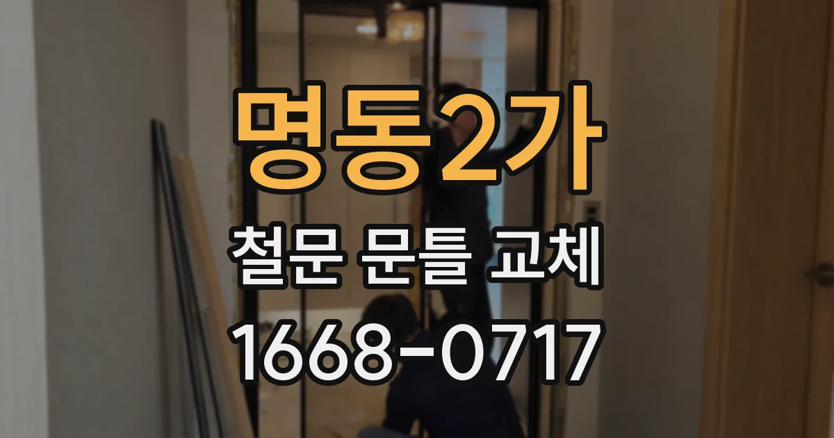명동2가 철문 문틀 교체