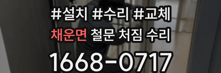 채운면 철문 처짐 수리