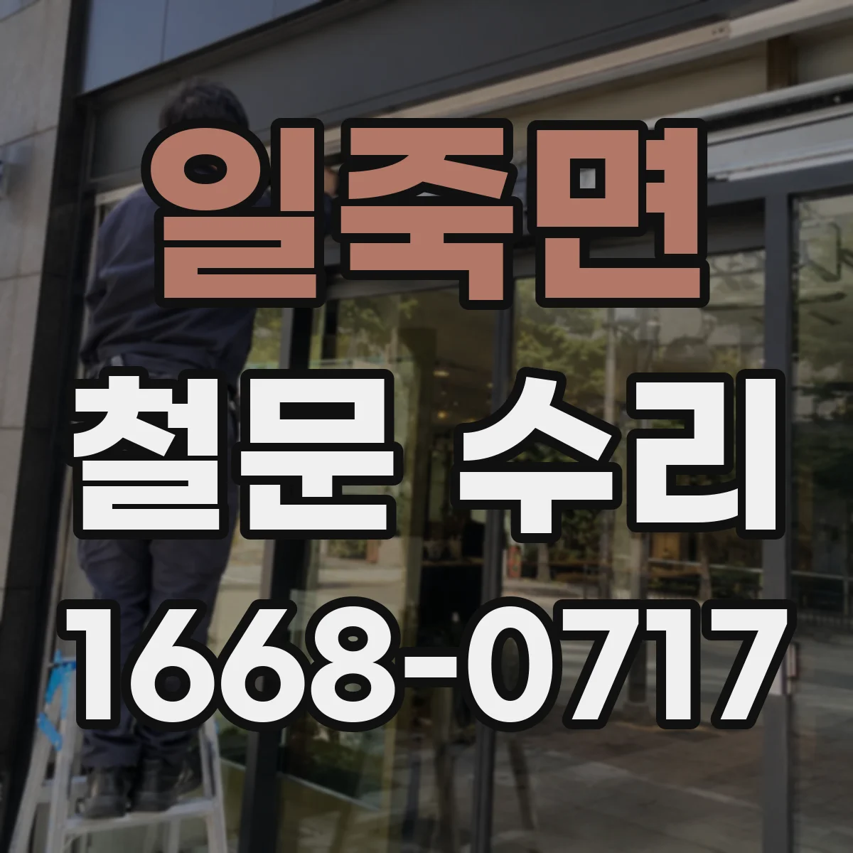 일죽면 철문 수리