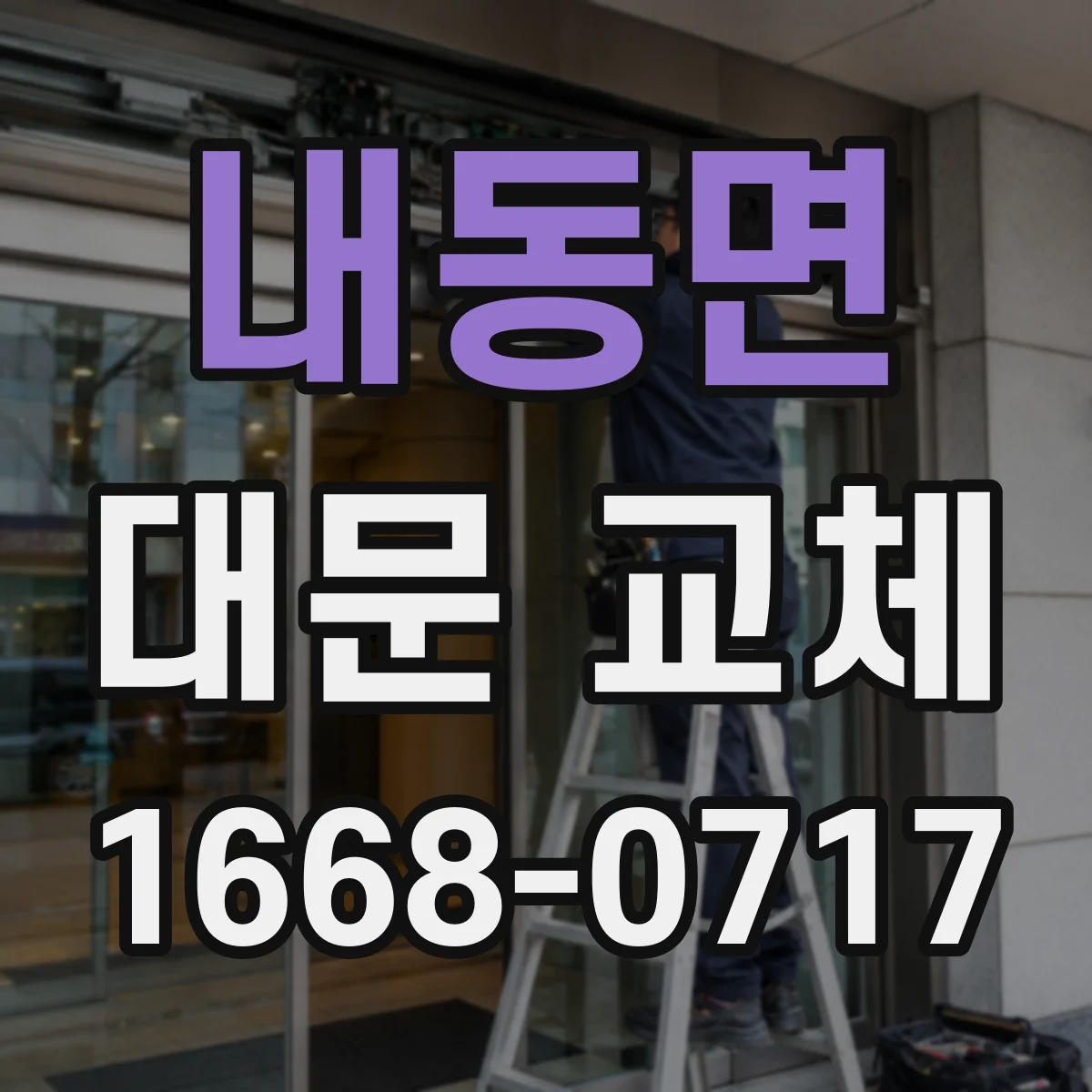 내동면 대문 교체