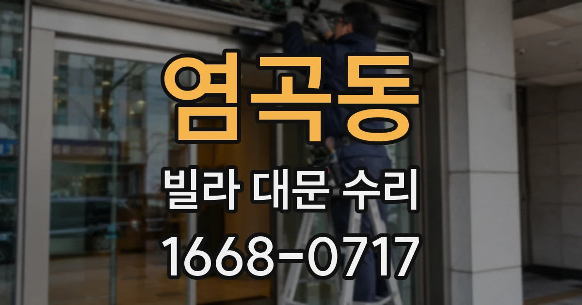 염곡동 빌라 대문 수리