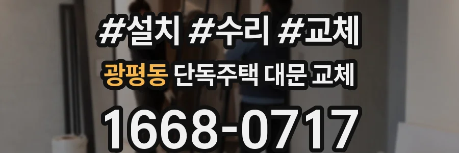 광평동 단독주택 대문 교체