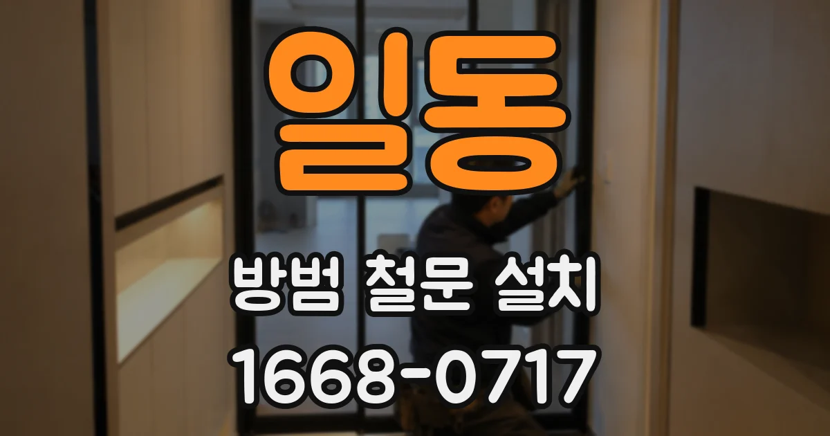 일동 방범 철문 설치