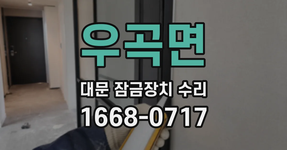 우곡면 대문 잠금장치 수리