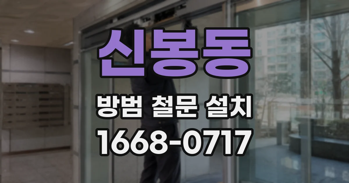 신봉동 방범 철문 설치