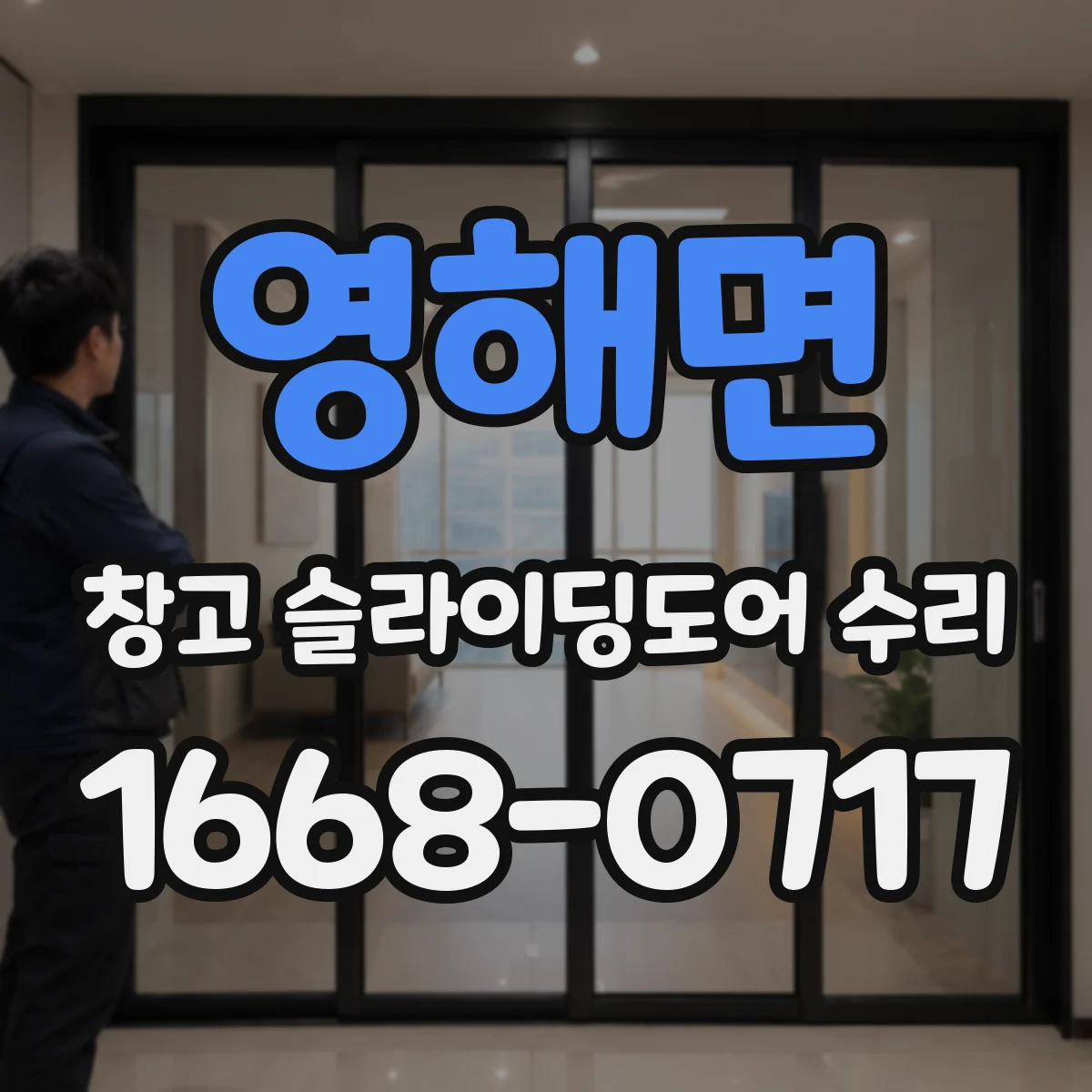 영해면 창고 슬라이딩도어 수리