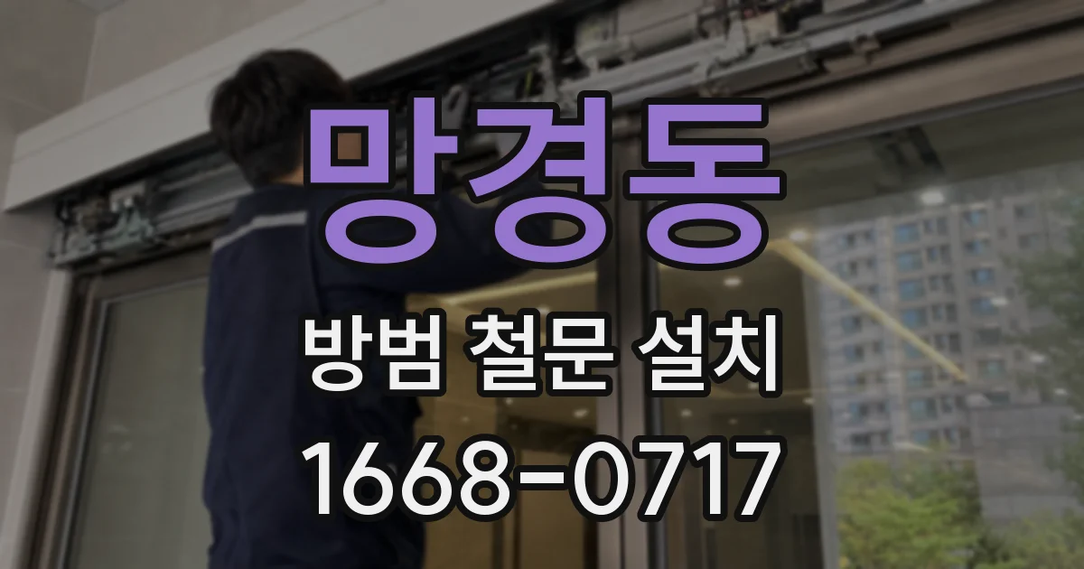 망경동 방범 철문 설치