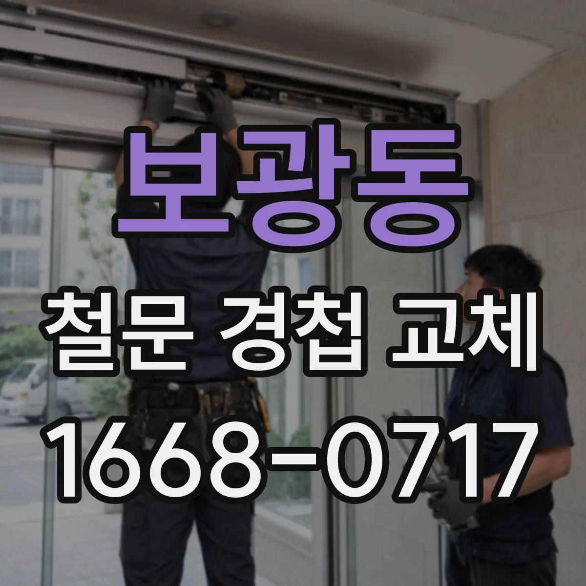 보광동 철문 경첩 교체