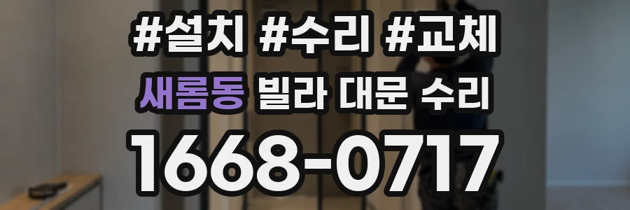 새롬동 빌라 대문 수리