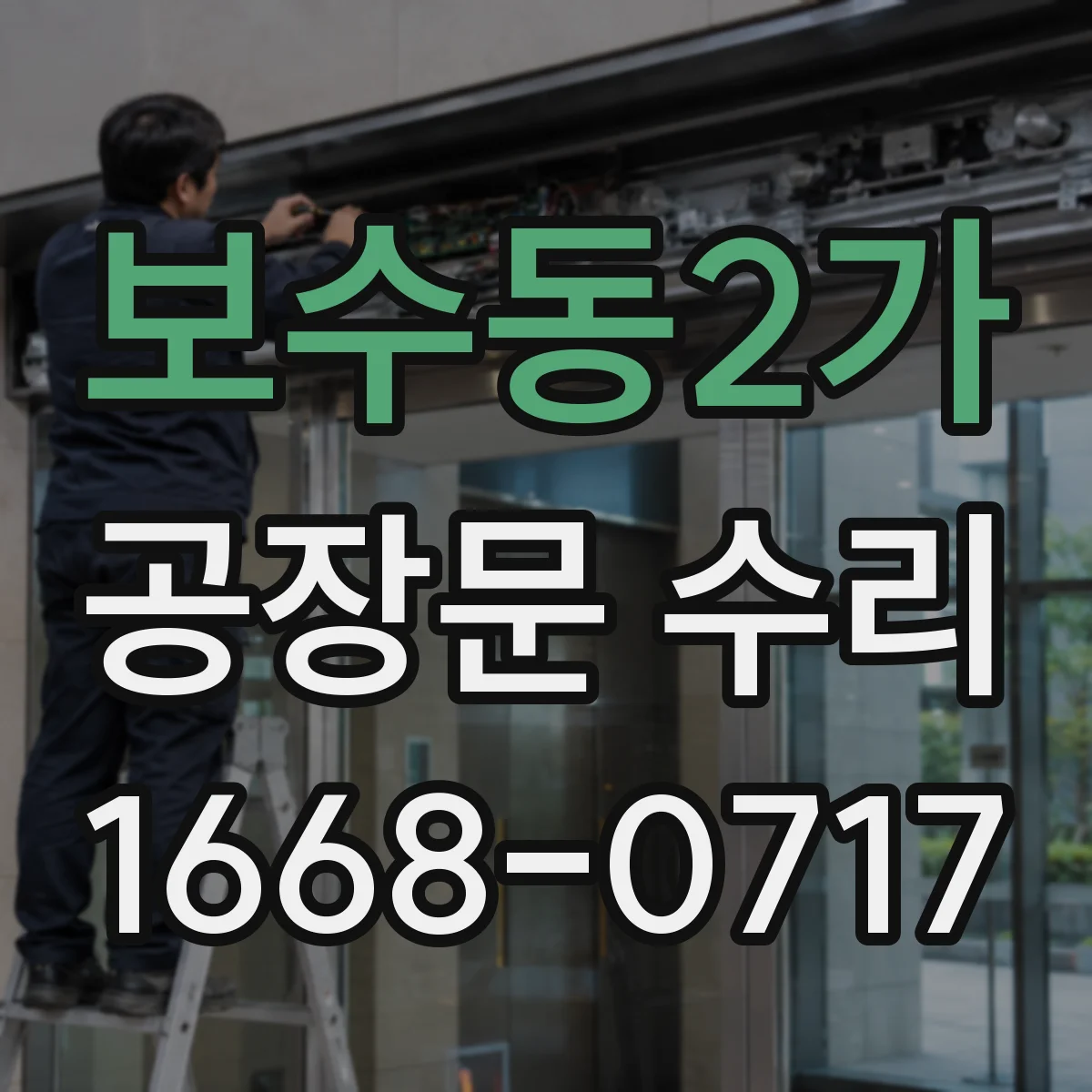 보수동2가 공장문 수리