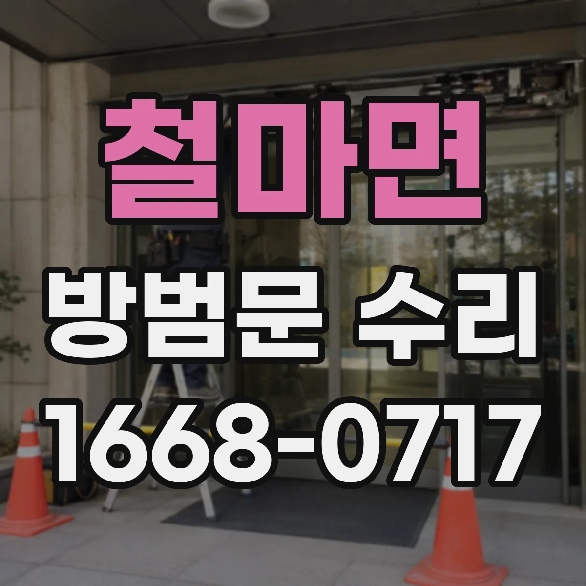 철마면 방범문 수리