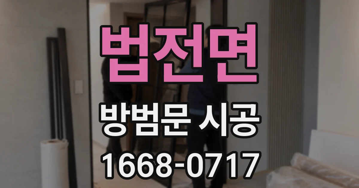 법전면 방범문 시공