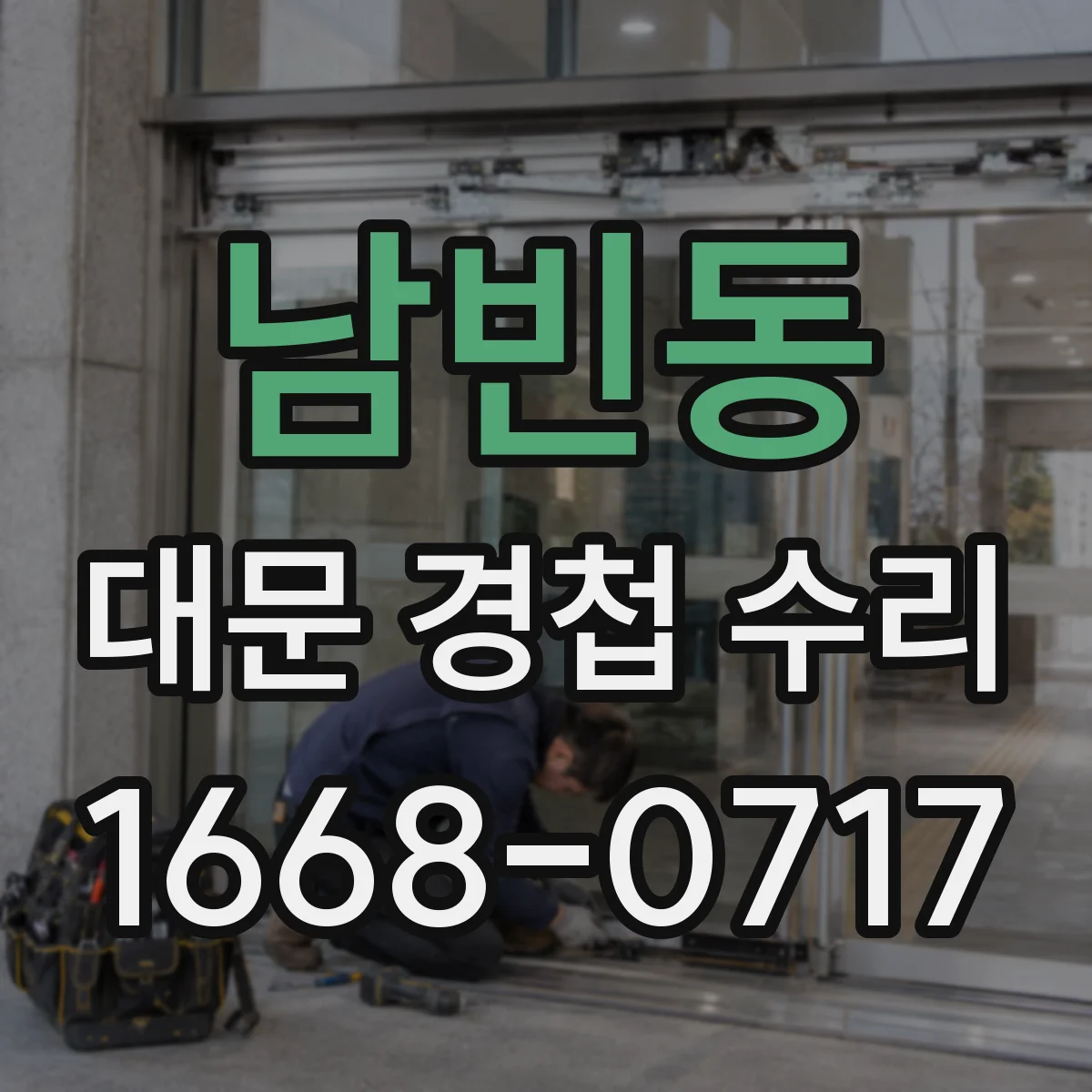 남빈동 대문 경첩 수리