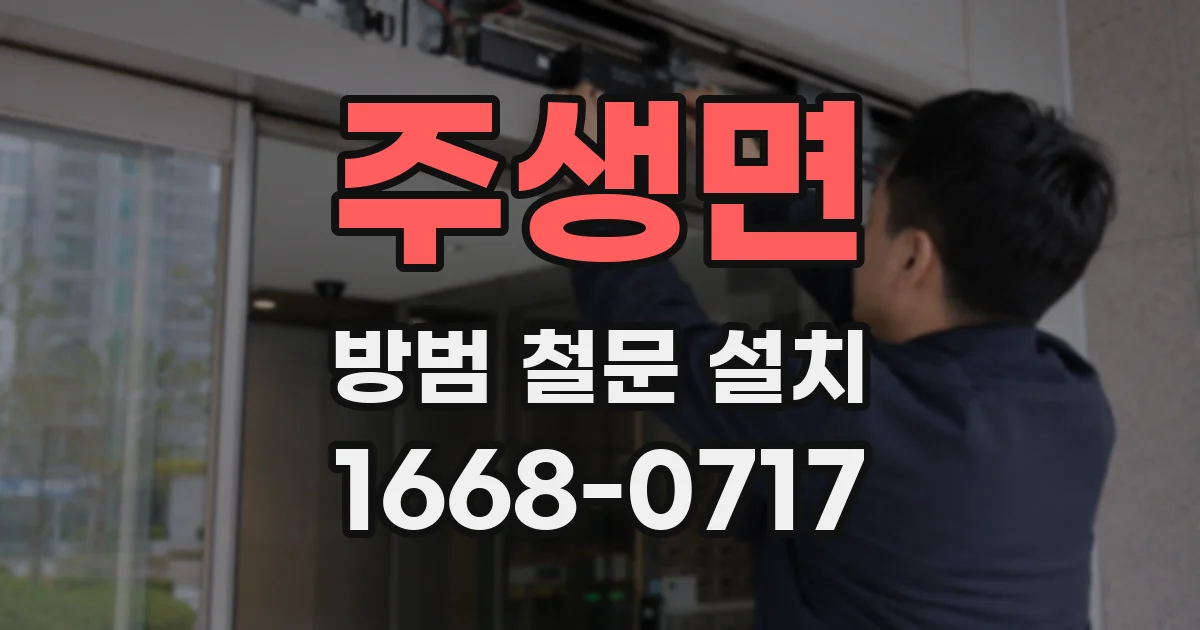 주생면 방범 철문 설치
