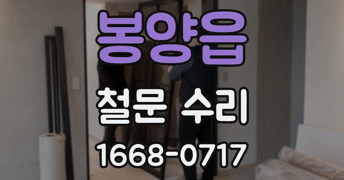 봉양읍 철문 수리