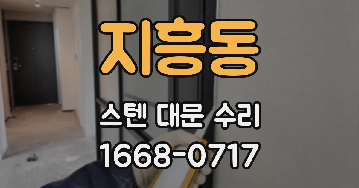지흥동 스텐 대문 수리