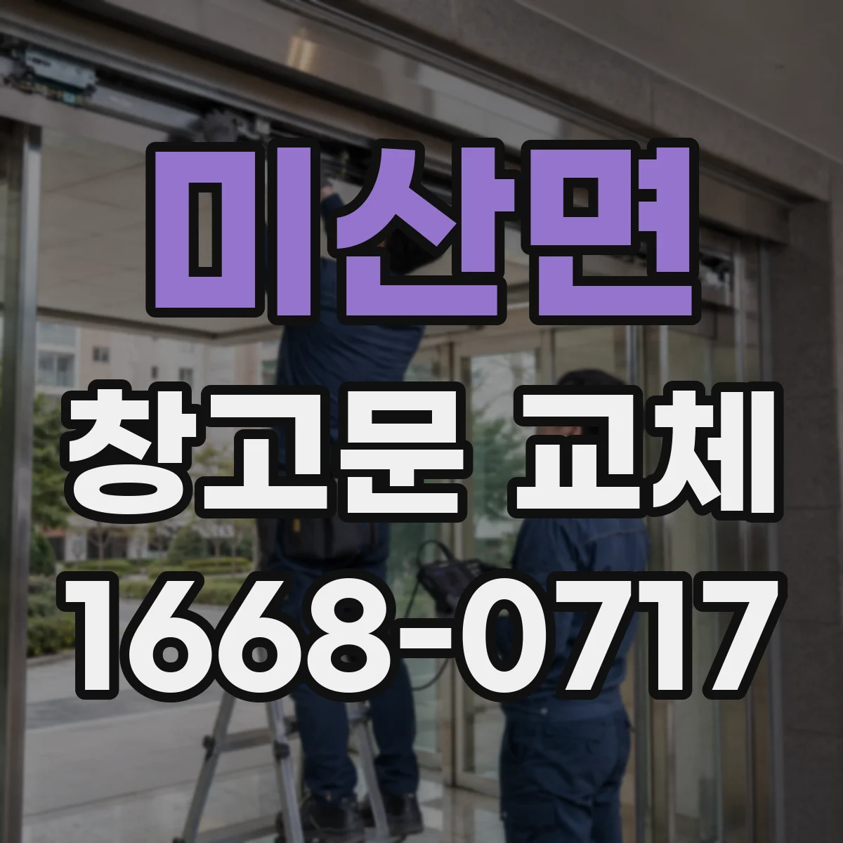 미산면 창고문 교체