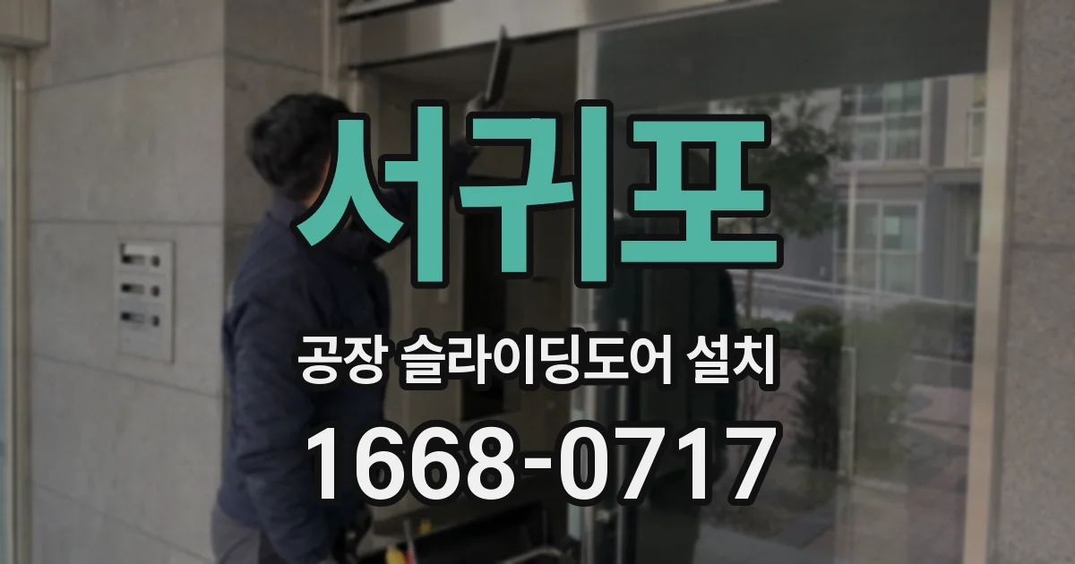 서귀포 공장 슬라이딩도어 설치