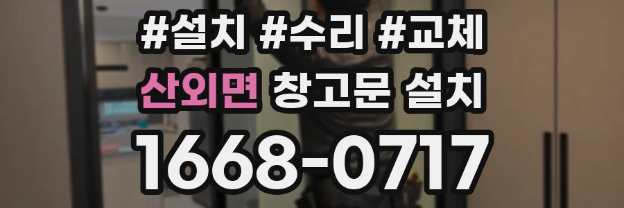 산외면 창고문 설치