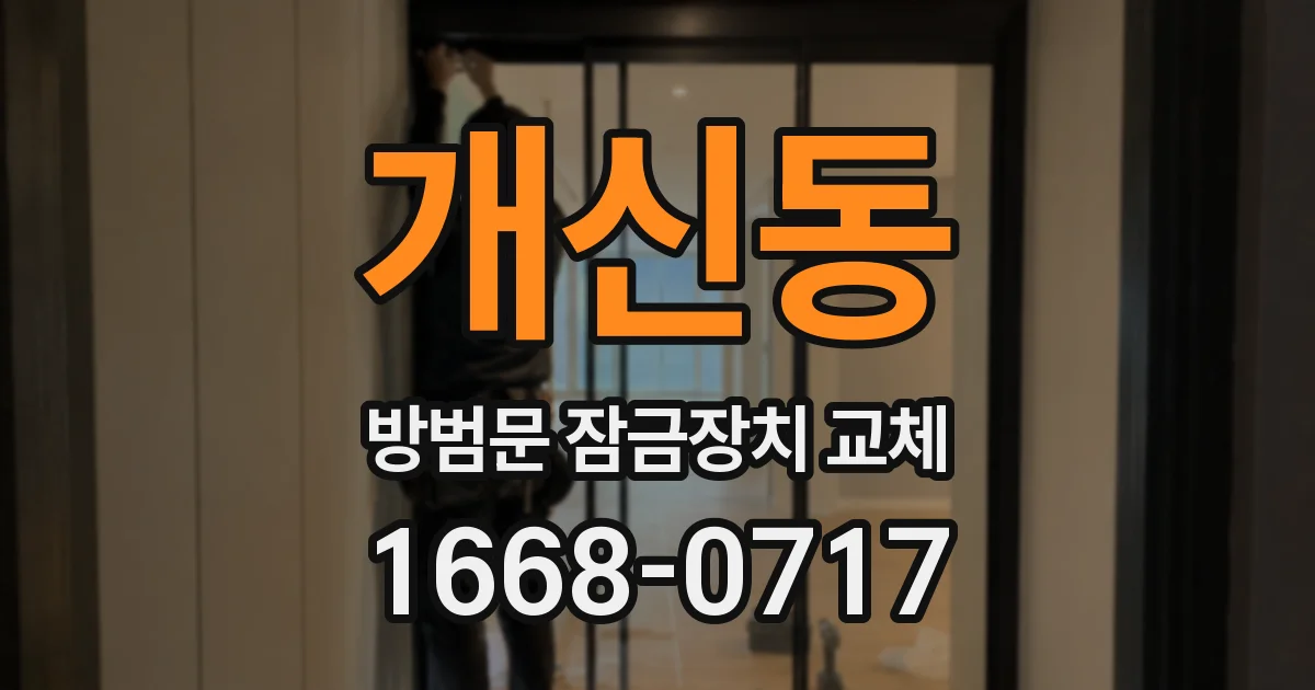 개신동 방범문 잠금장치 교체