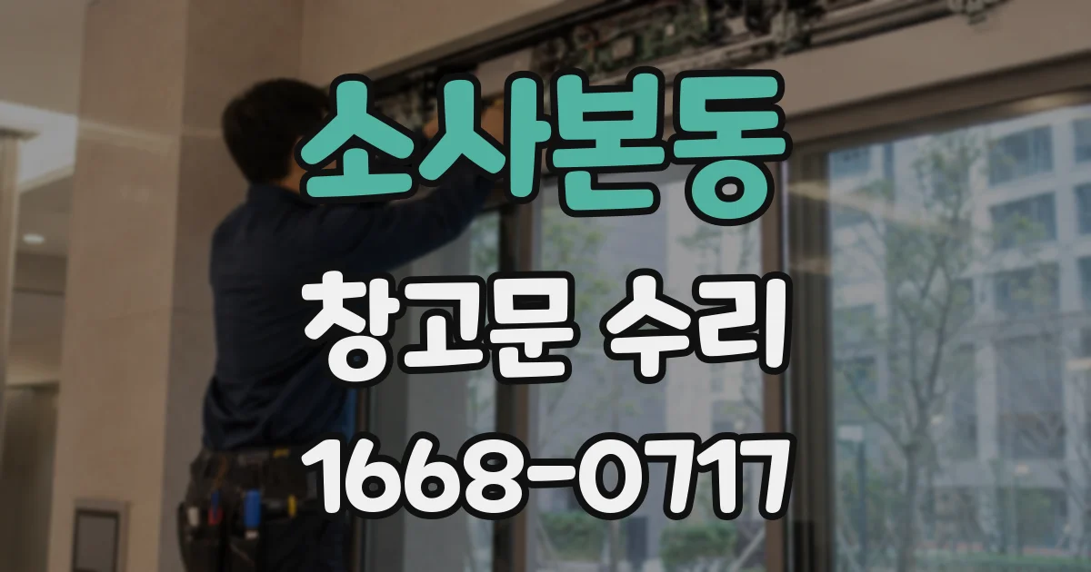 소사본동 창고문 수리