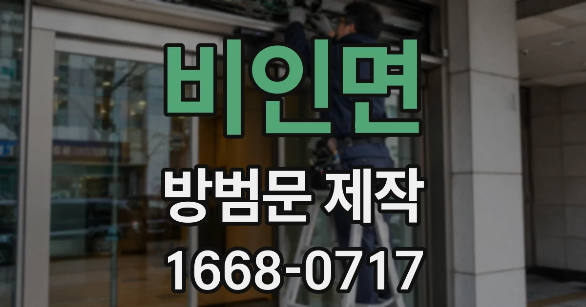 비인면 방범문 제작