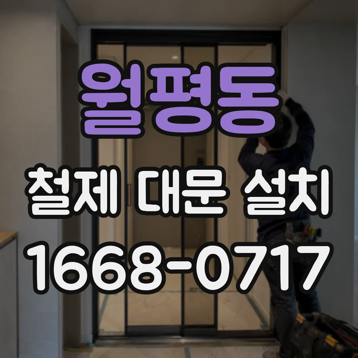 월평동 철제 대문 설치