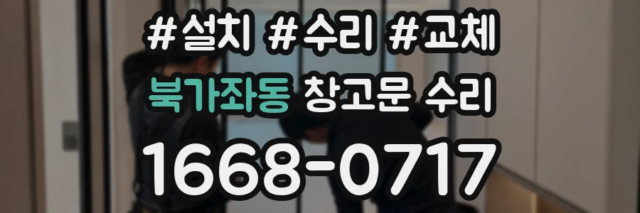 북가좌동 창고문 수리