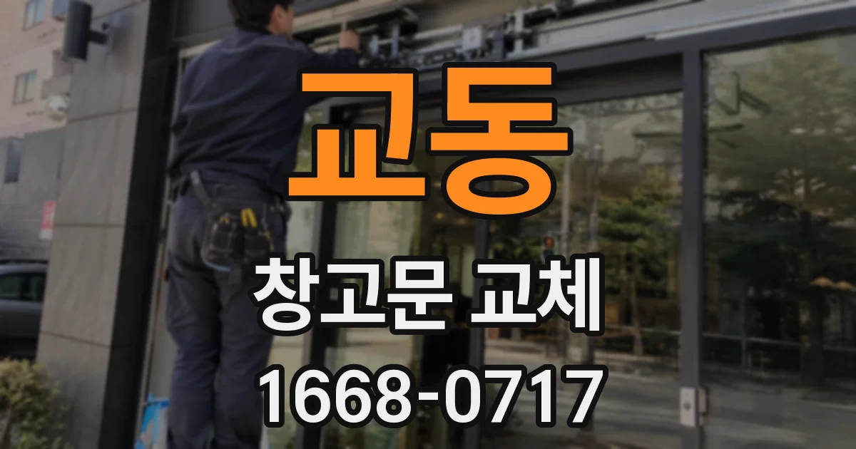 교동 창고문 교체