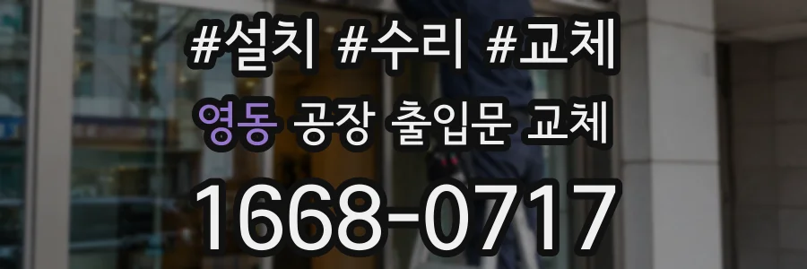 영동 공장 출입문 교체