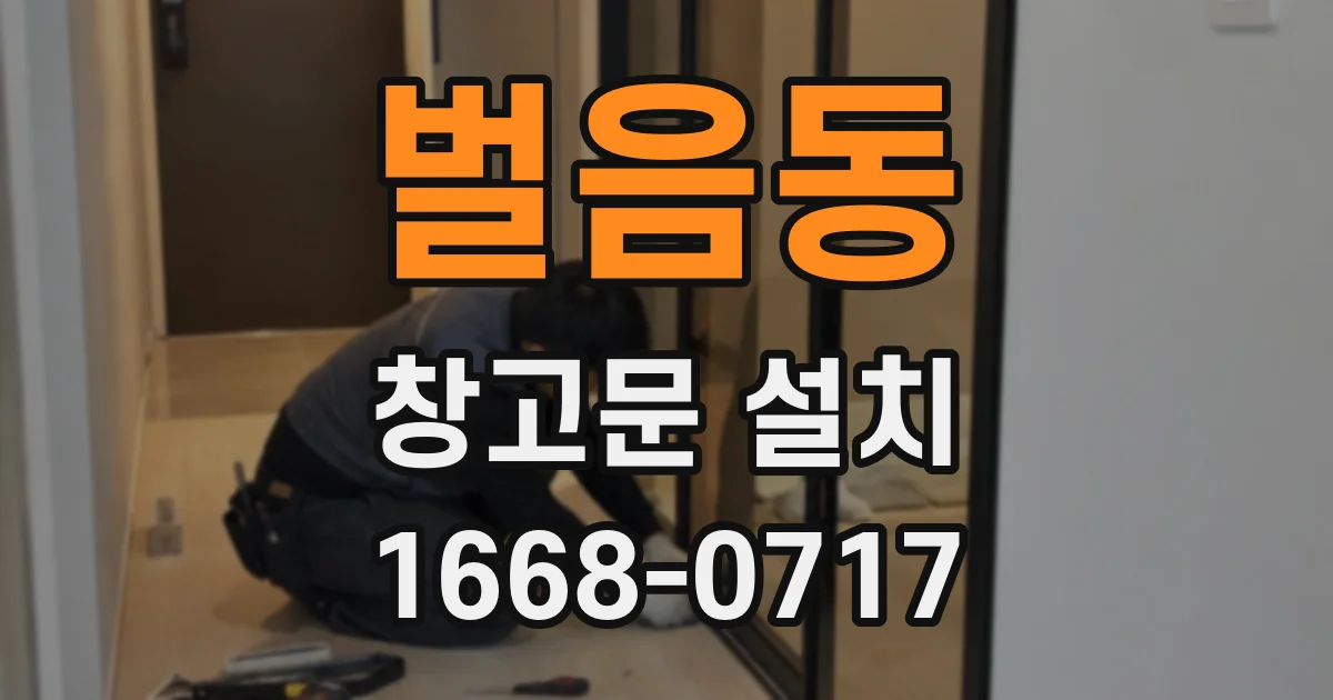 벌음동 창고문 설치