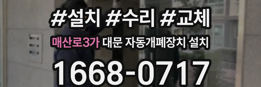 매산로3가 대문 자동개폐장치 설치