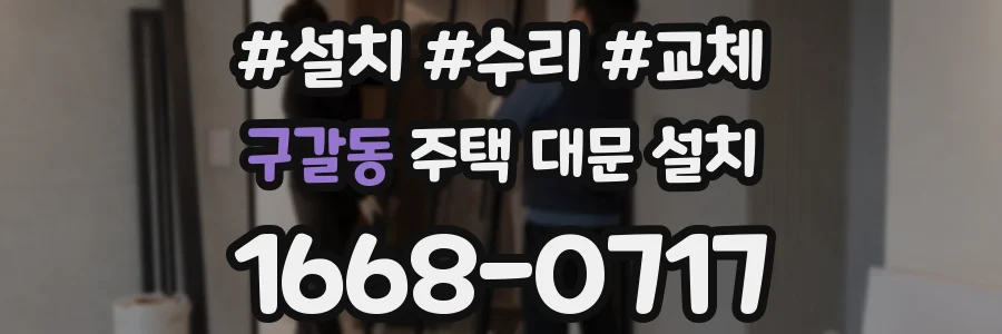 구갈동 주택 대문 설치