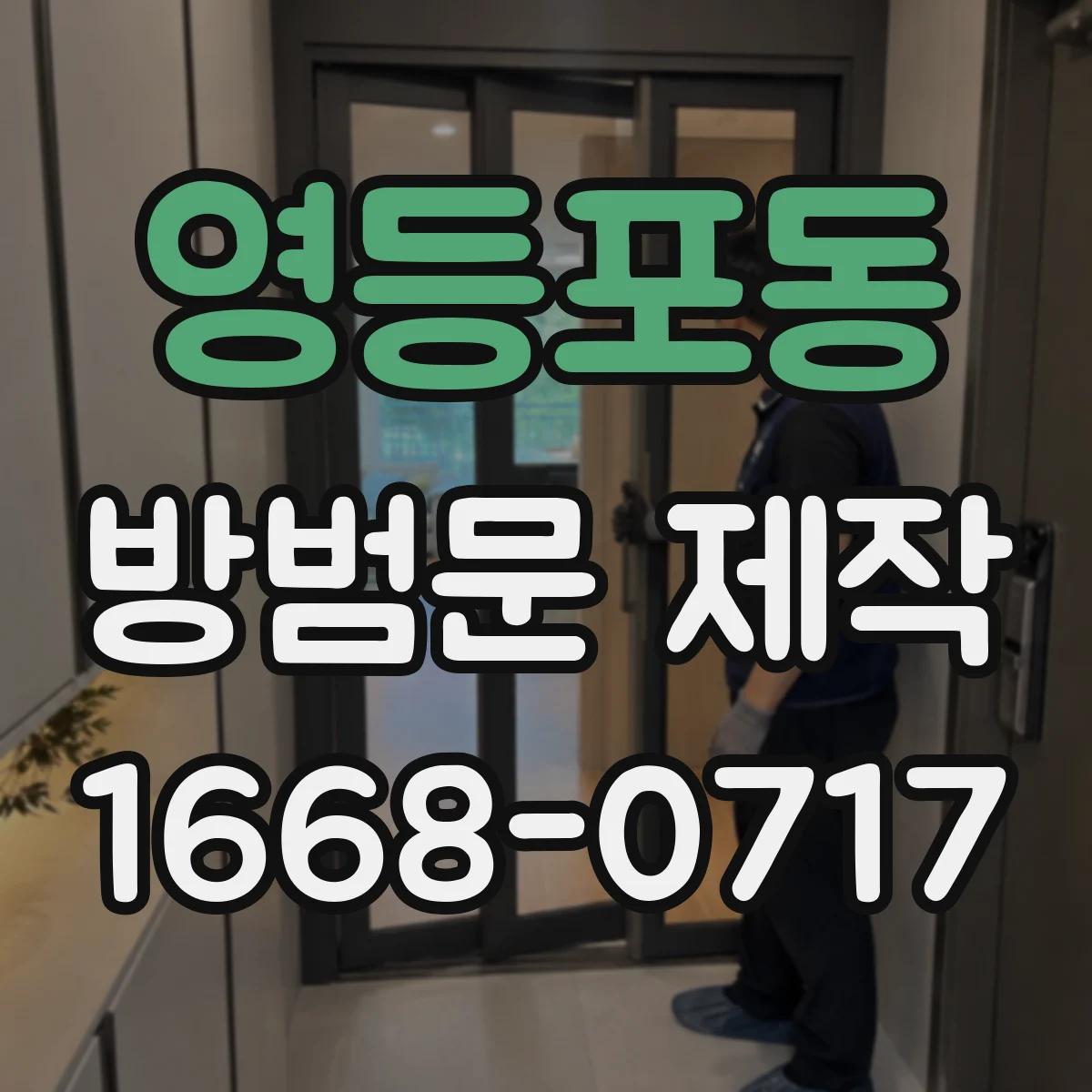 영등포동 방범문 제작