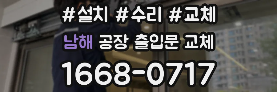 남해 공장 출입문 교체