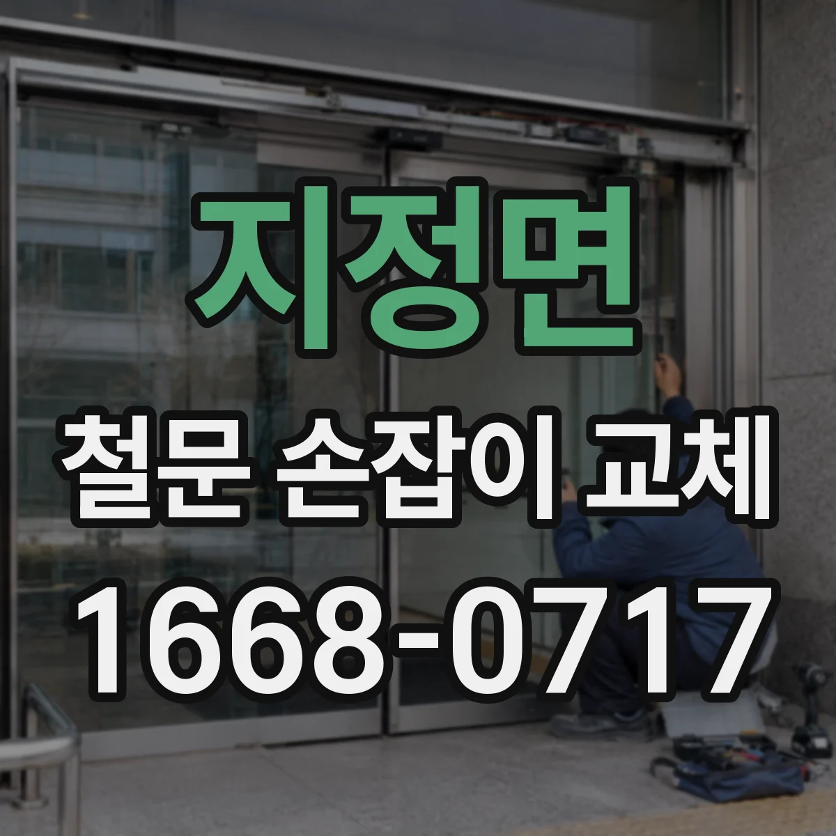 지정면 철문 손잡이 교체